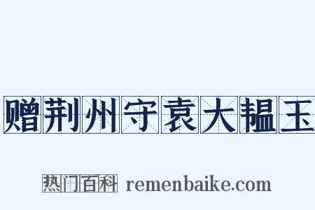 赠荆州守袁大韫玉是什么意思的图片